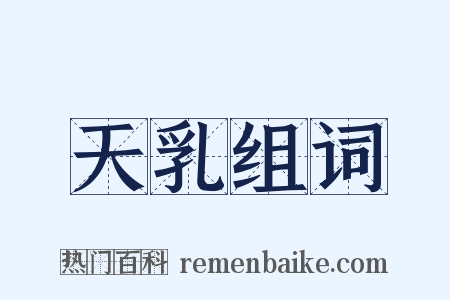 天乳组词是什么意思的图片